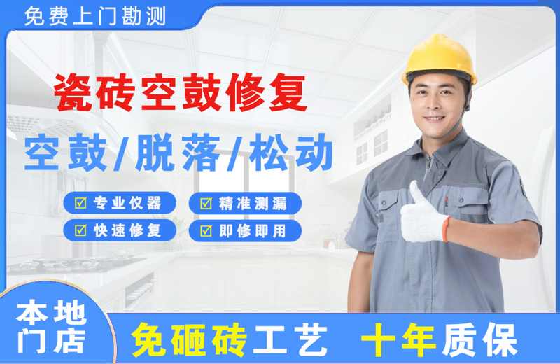 道外瓷砖空鼓修复
