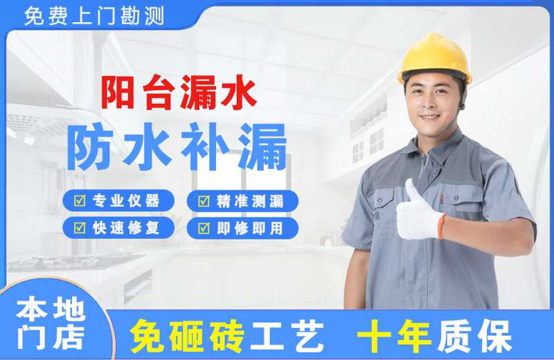 道外阳台漏水维修